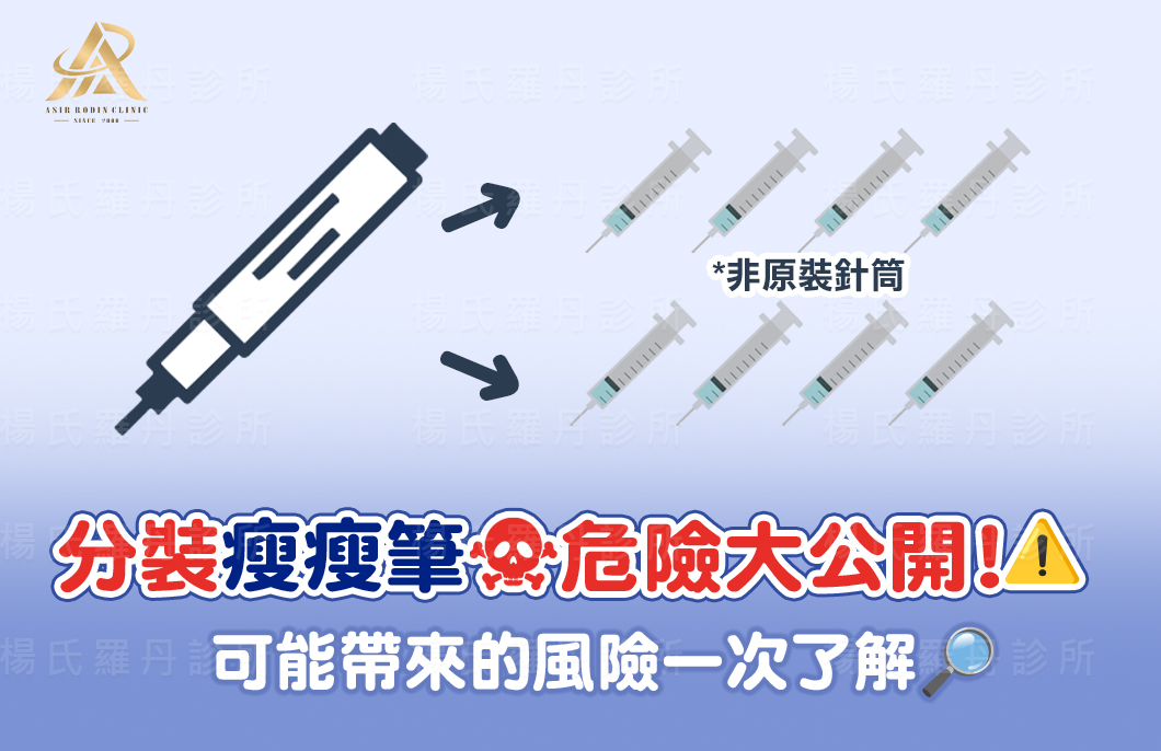 【減肥減重】分裝瘦瘦筆危險大公開！可能帶來的風險一次了解