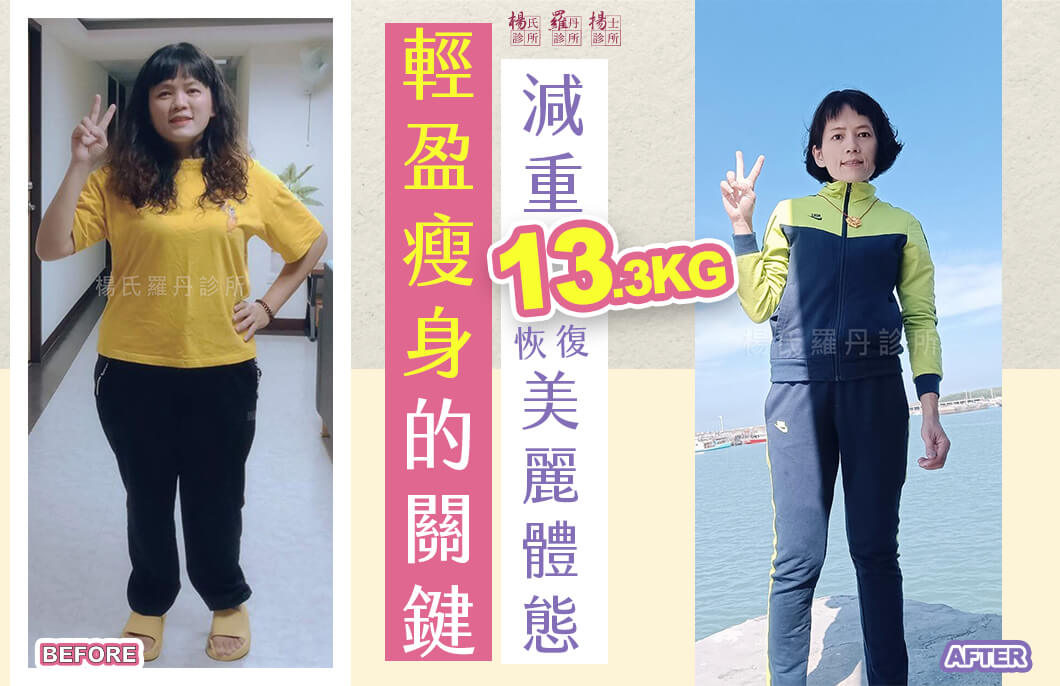 【減肥減重】輕盈瘦身的關鍵，減重13.3公斤恢復美麗體態
