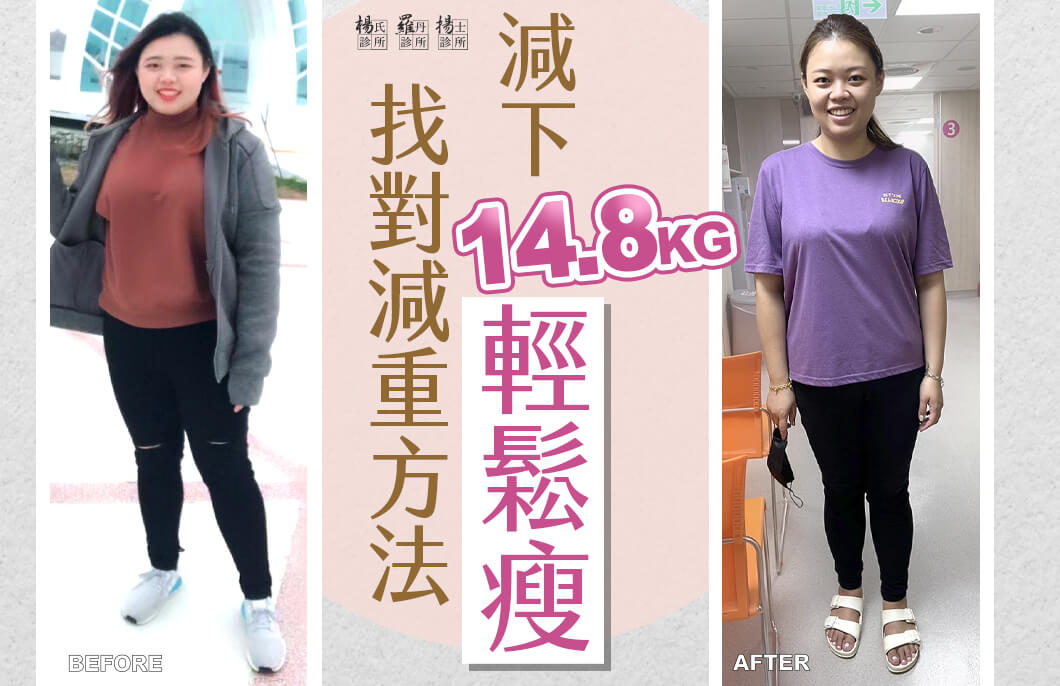 【減肥減重】找對減重方法，減下14.8公斤輕鬆瘦！