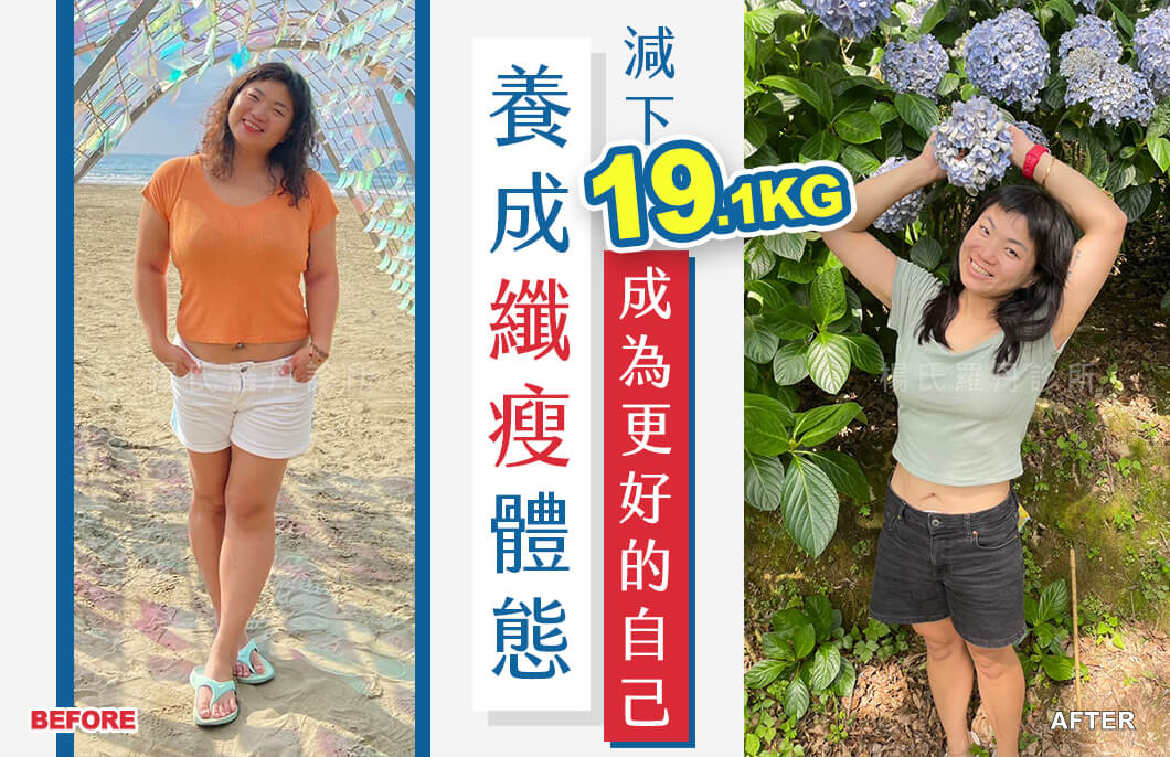 【減肥減重】養成纖瘦體態，減下19.1公斤成為更好的自己