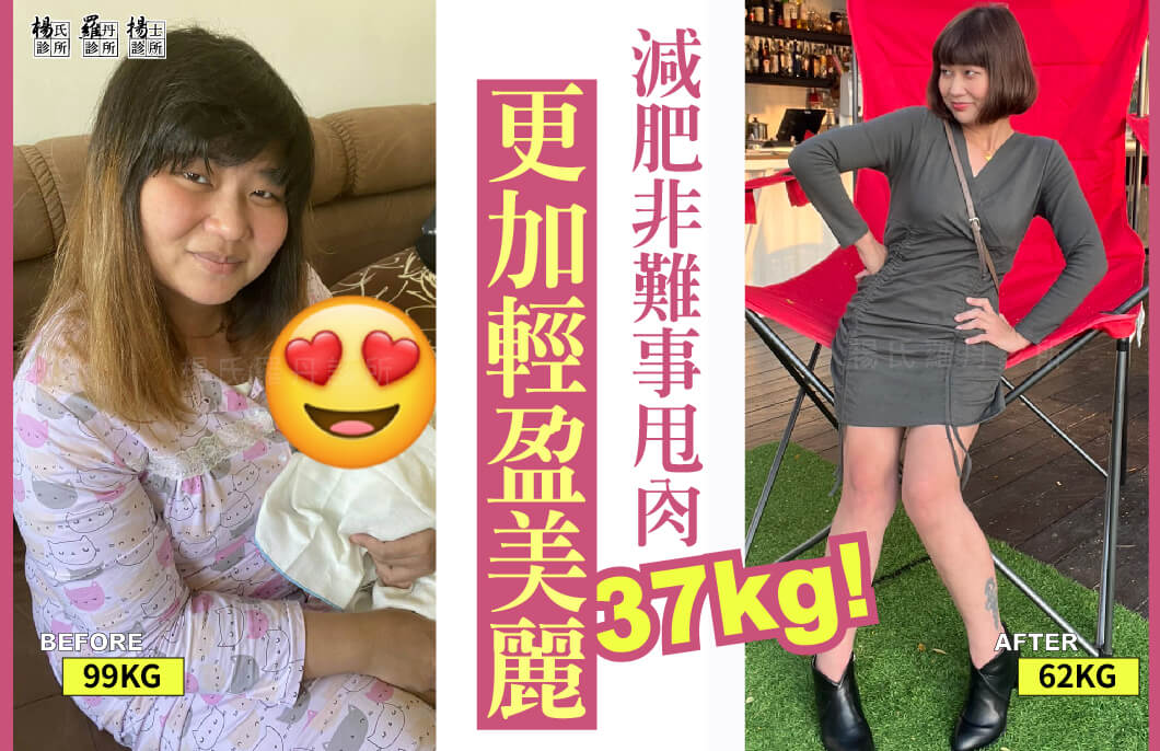 【減肥減重】減肥非難事，甩肉37kg更加輕盈美麗!