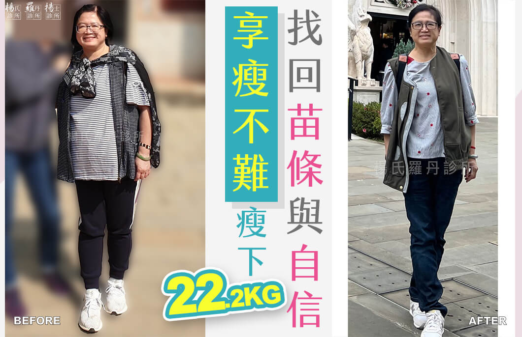 【減肥減重】享瘦不難，瘦下22.2公斤找回苗條與自信