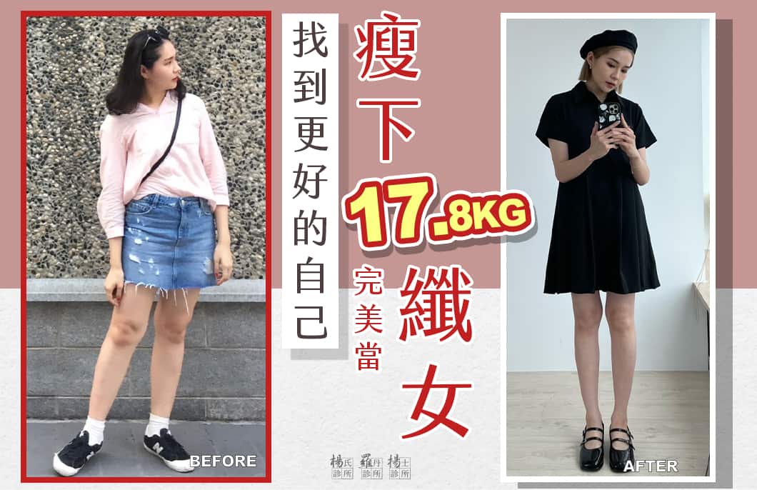 【減肥減重】找到更好的自己，瘦下17.8公斤完美當纖女