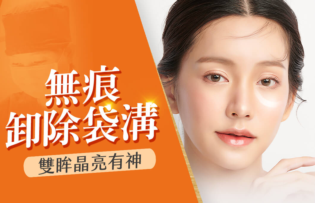 【眼袋淚溝】無痕卸除袋溝，雙眸晶亮有神，重現年輕顏值！