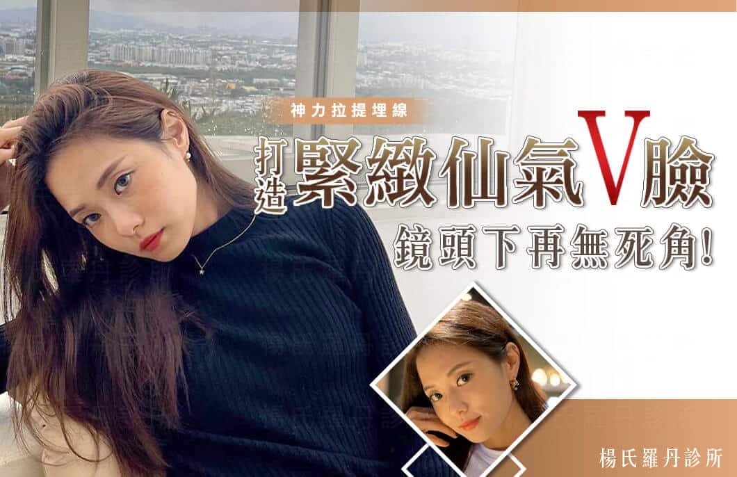 【神力拉提埋線】打造緊緻仙氣V臉，鏡頭下再無死角!