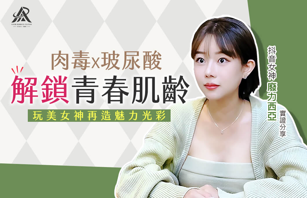 【醫美療程】肉毒、玻尿酸解鎖青春肌齡，玩美女神再造魅力光彩