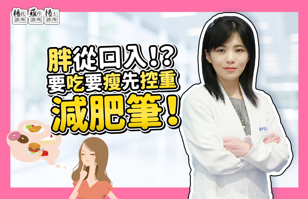 【減肥減重】管好你的嘴，肥胖從口入，要吃要瘦先控重！減肥筆