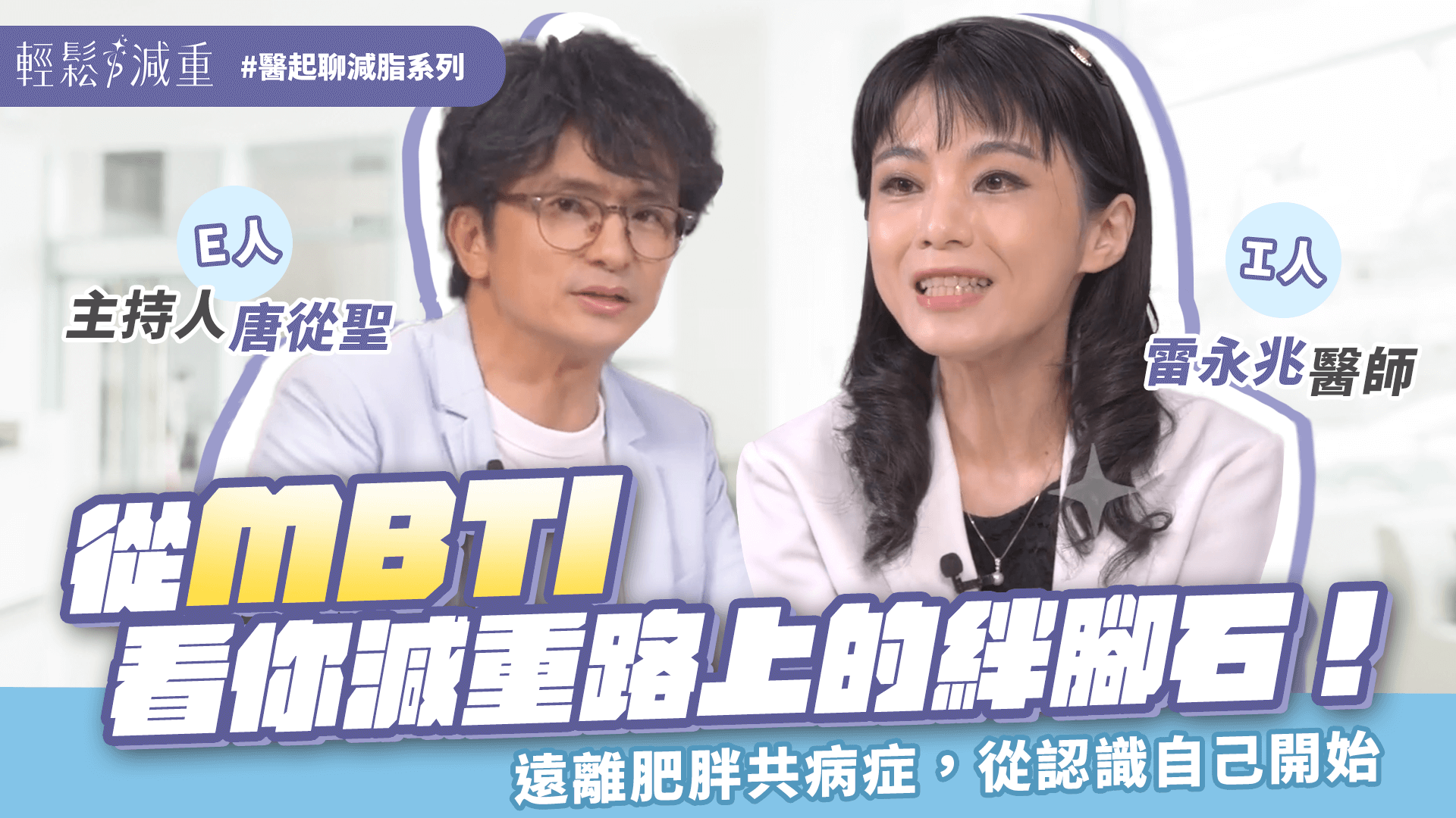 【減肥減重】從MBTI看你減重路上的絆腳石，專家教你遠離肥胖