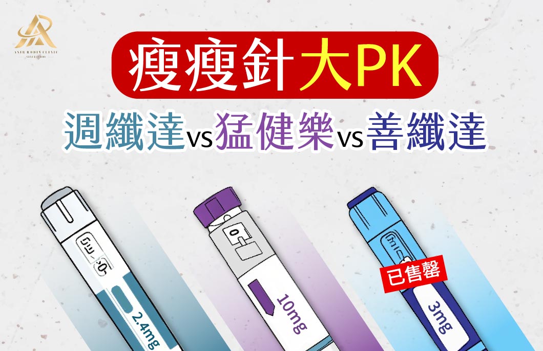 【減肥減重】瘦瘦針大PK，週纖達、猛健樂、善纖達全方位比較