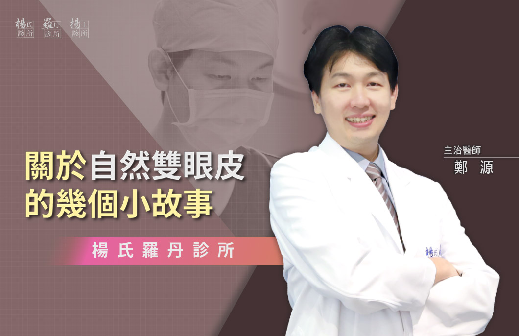【雙眼皮】關於自然雙眼皮的幾個小故事