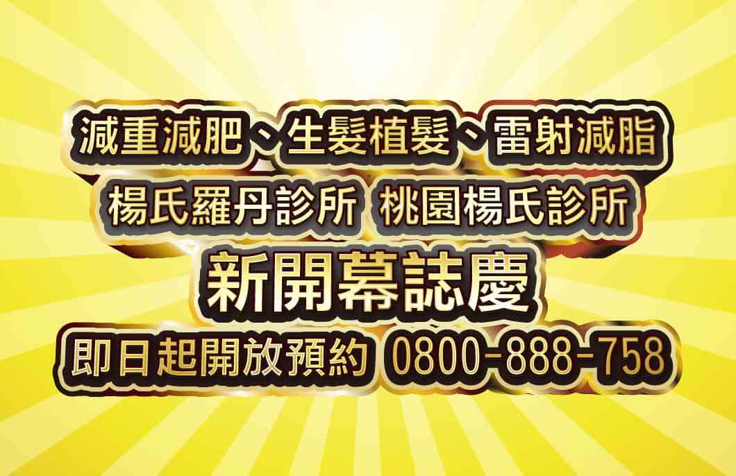 楊氏/羅丹醫療團隊在「桃園」新開幕，為大家提供服務！！