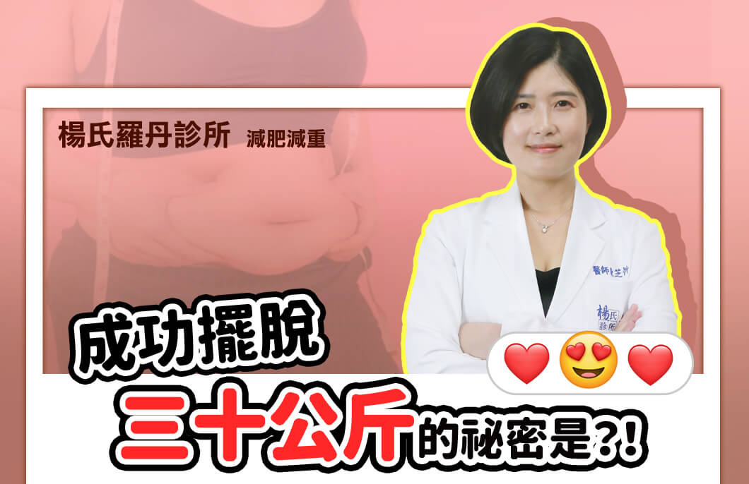 【減肥減重】成功擺脫三十公斤的祕密是GLP-1減肥筆？！