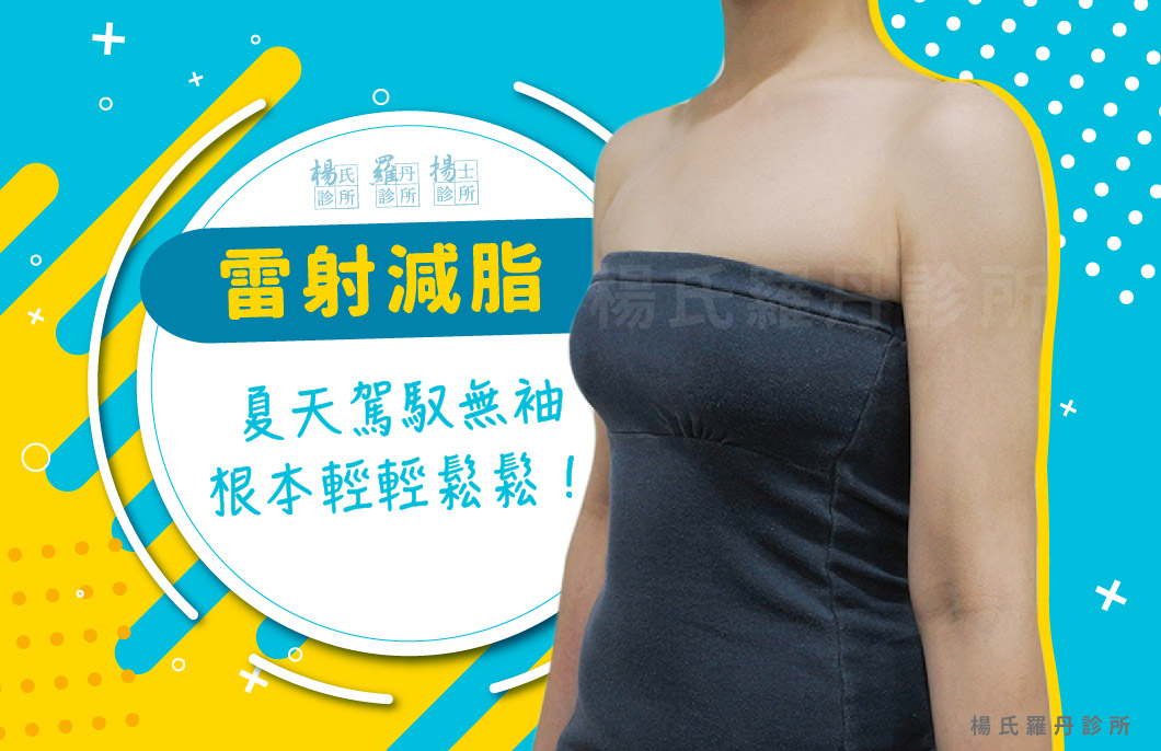 【雷射減脂】夏天駕馭無袖根本輕輕鬆鬆！
