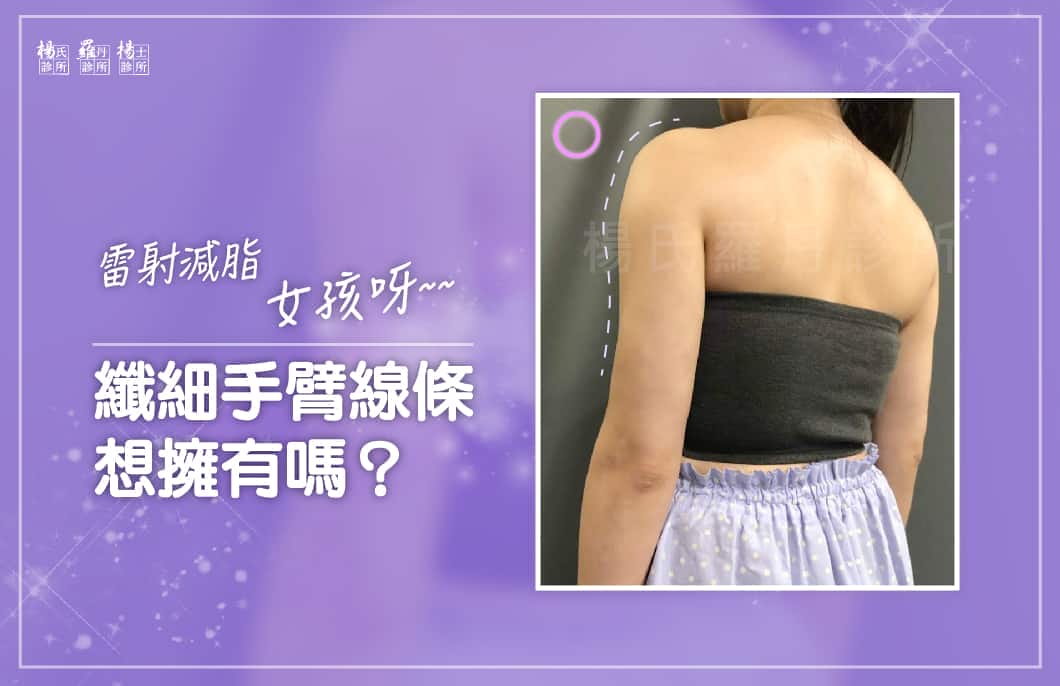 【雷射減脂】女孩呀～纖細手臂線條，想擁有嗎？