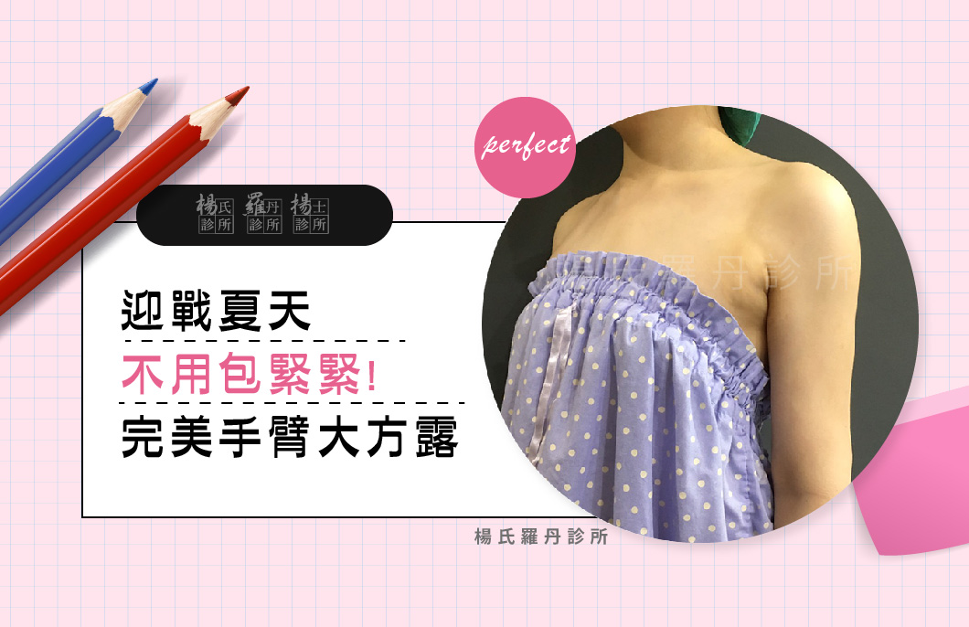 【雷射減脂】迎戰夏天~不用包緊緊!完美手臂GET