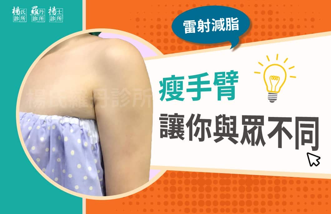 【雷射減脂】瘦手臂，讓你與眾不同