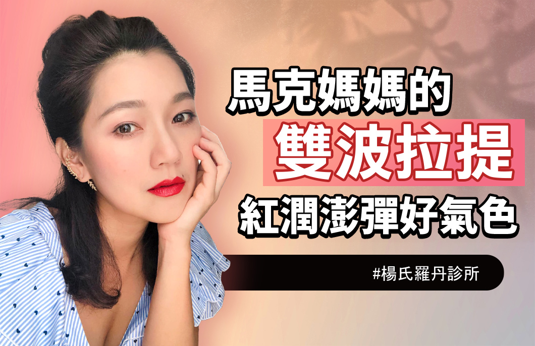 【醫美療程】馬克媽媽的雙波拉提，紅潤澎彈好氣色～