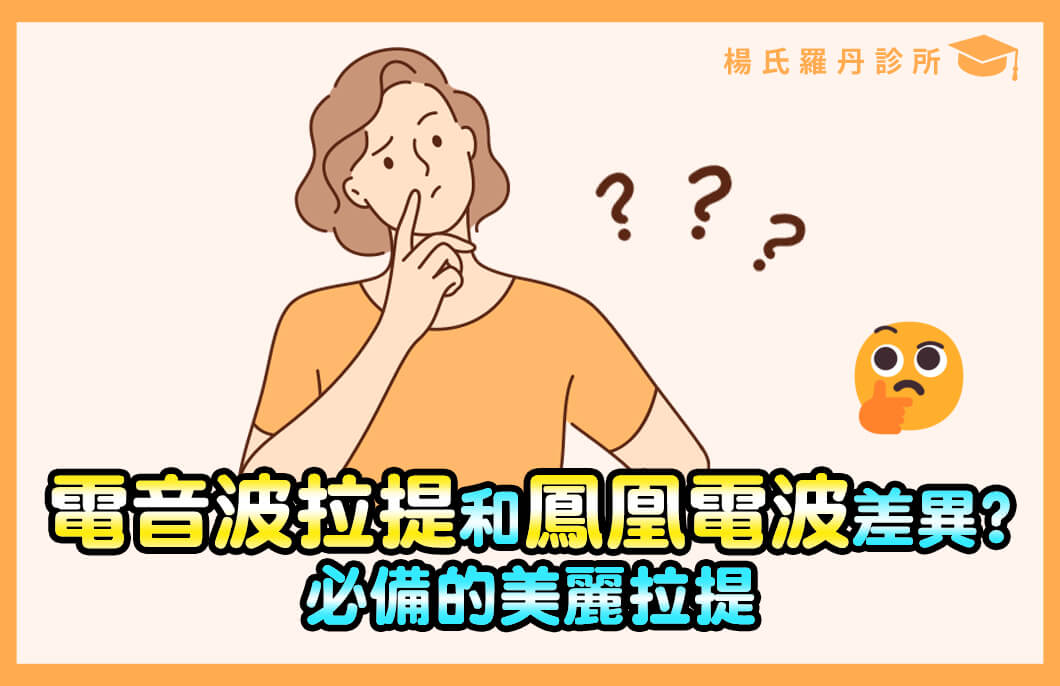 【拉提療程】電音波拉提和鳳凰電波差異，必備的美麗拉提
