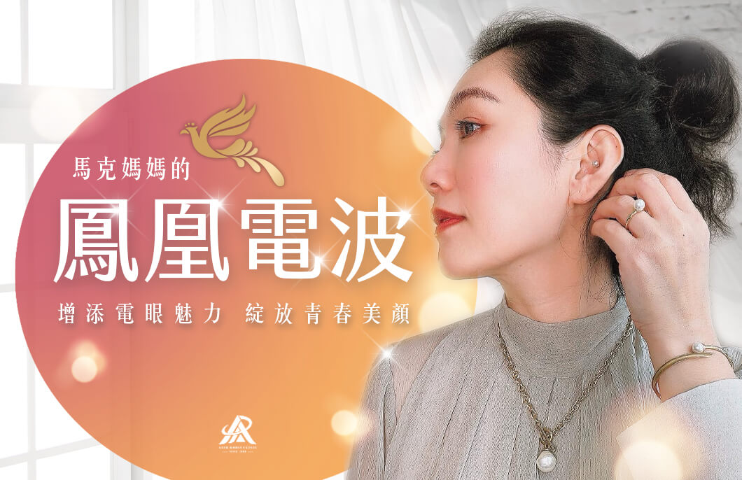 【醫美療程】馬克媽媽的鳳凰電波，增添電眼魅力，綻放青春美顏！