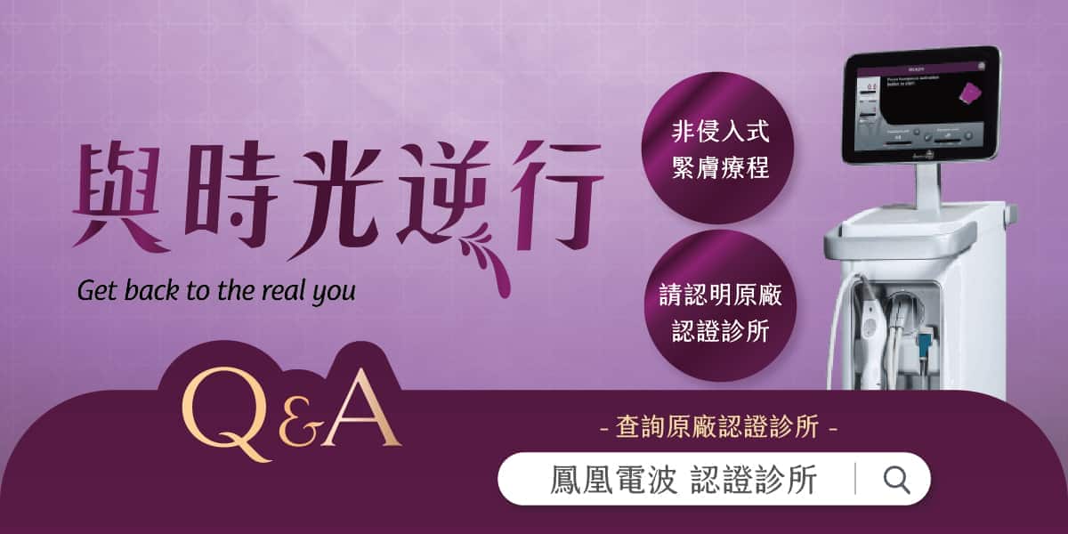 鳳凰電波Thermage®FLX—非侵入式緊膚療程